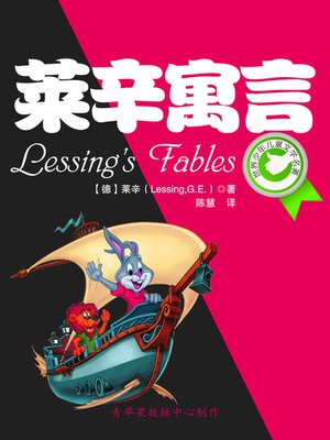 cover image of 莱辛寓言